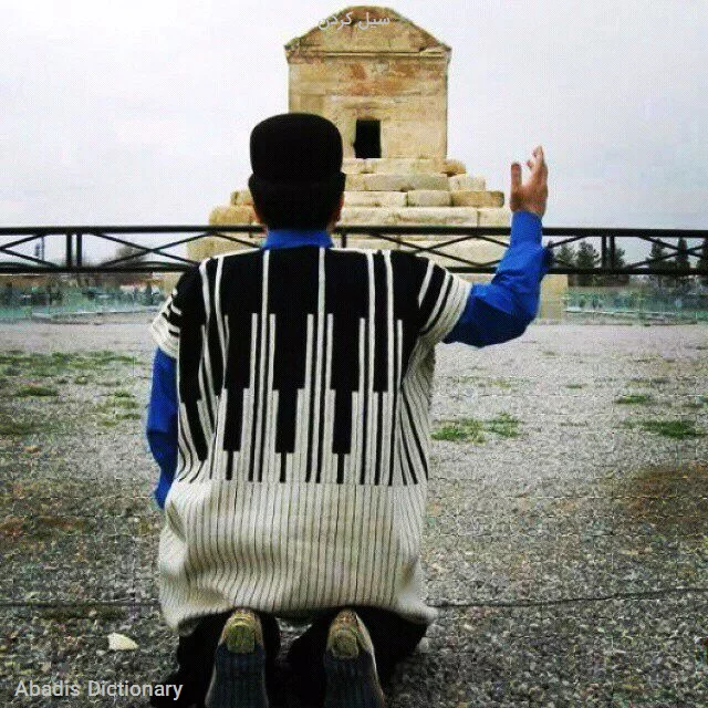 سیل کردن